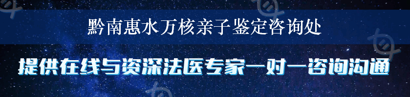 黔南惠水万核亲子鉴定咨询处